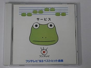 【中古】【未使用】サービス フジテレビ~フジテレビ’93ベストヒット曲集~