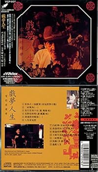 【中古】戯夢人生/オリジナルサウンドトラック