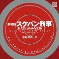 【中古】劇場版・スケバン刑事 風間三姉妹の逆襲 オリジナル・サウンドトラック｜AJIMURA-SHOP