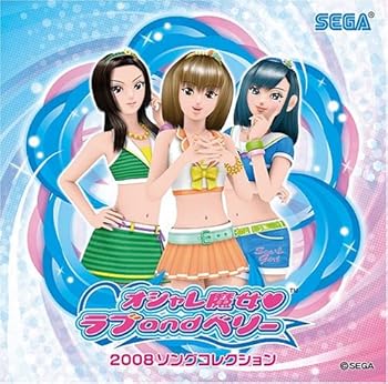 【中古】オシャレ魔女 ラブandベリー 2008コンプリートソングコレクション