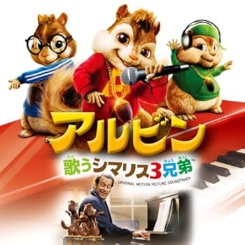 【中古】【未使用】映画「アルビン~歌うシマリス3兄弟」オリジナル・サウンドトラック|AJIMURA-SHOP
