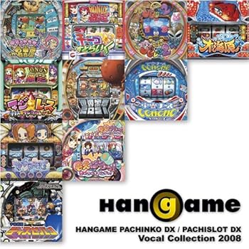 【中古】HANGAME パチンコDX/パチスロDX Vocal Collection 2008