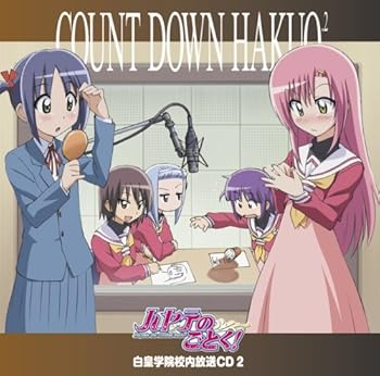 【中古】「ハヤテのごとく!」白皇学院校内放送CD2