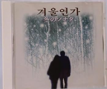 【中古】冬のソナタ|AJIMURA-SHOP