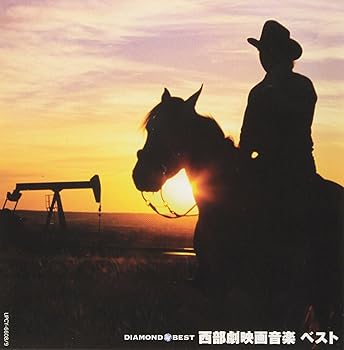 【中古】ダイヤモンド・ベスト 西部劇映画音楽 ベスト