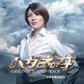 【中古】【未使用】テレビ朝日系木曜ドラマ「ハガネの女 season2 オリジナルサウンドトラック」