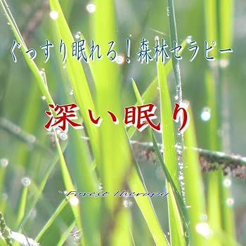 【中古】【未使用】ぐっすり眠れる! 深い眠り森林セラピー