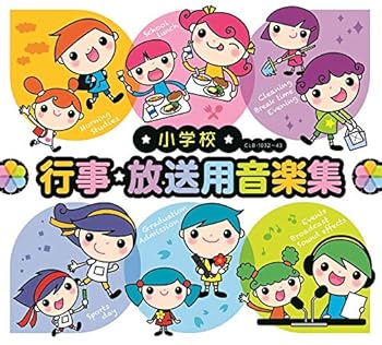 【中古】小学校 行事・放送用音楽集|AJIMURA-SHOP