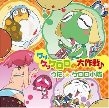 【中古】ケッケッケロロの大作戦(音符記号)