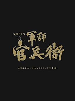 【中古】NHK大河ドラマ「軍師官兵衛」オリジナル・サウンドトラック 完全盤