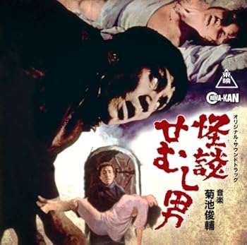 【中古】怪談せむし男 オリジナル・サウンドトラック