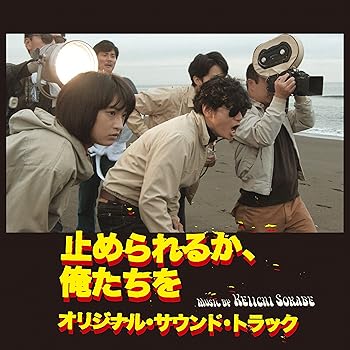 【中古】「止められるか、俺たちを」オリジナル・サウンド・トラック [ROSE-229X] [Analog]｜AJIMURA-SHOP