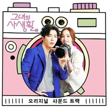 【中古】彼女の私生活 OST (tvN TVドラマ)｜AJIMURA-SHOP