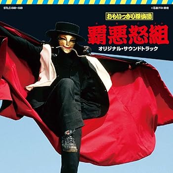 【中古】おもいっきり探偵団 覇悪怒組／じゃあまん探偵団 魔隣組　オリジナル・サウンドトラック画像