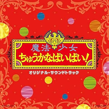 【中古】【未使用】魔法少女ちゅうかなぱいぱい!/魔法少女ちゅうかないぱねま!　オリジナル・サウンドトラック画像