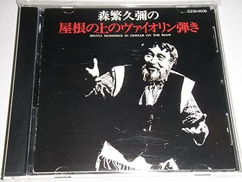 【中古】屋根の上のヴァイオリン弾き|AJIMURA-SHOP