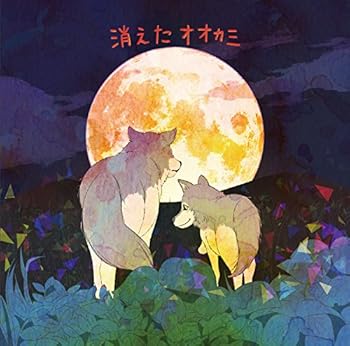 【中古】日本民話シリーズボイスドラマCD「消えたオオカミ」｜AJIMURA-SHOP 26,606円