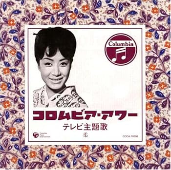 【中古】コロムビア・アワー テレビ主題歌 柔
