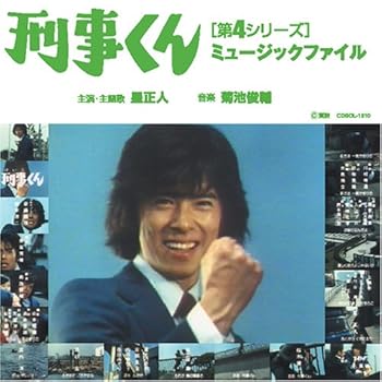 【中古】刑事くん[第4シリーズ]ミュージックファイル｜AJIMURA-SHOP