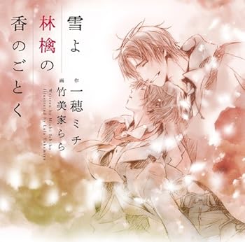 【中古】雪よ林檎の香のごとく｜AJIMURA-SHOP