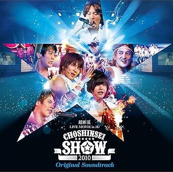 【中古】【未使用】超新星 LIVE MOVIE in 3D“CHOSHINSEI SHOW”オリジナル・サウンド・トラック