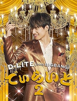 【中古】【未使用】でぃらいと 2(CD+DVD+スマプラミュージック&ムービー)|AJIMURA-SHOP