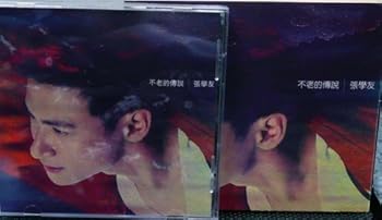 【中古】【未使用】不老的伝説