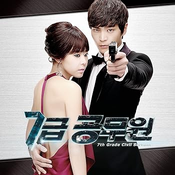 【中古】【未使用】7級公務員 / 韓国ドラマOST (MBC)(韓国盤)