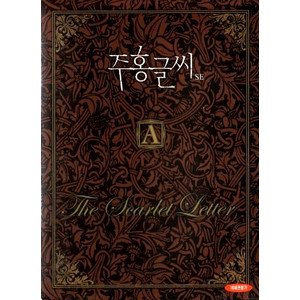 【中古】【未使用】スカーレット・レター 2DVD 韓国版