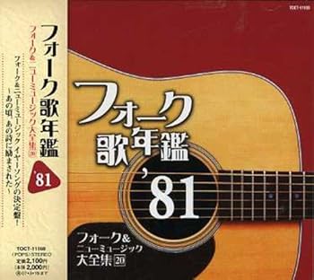 【中古】【未使用】フォーク歌年鑑 1981|AJIMURA-SHOP