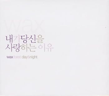 【中古】【未使用】Wax Best Album - Best Day & Night (韓国盤)