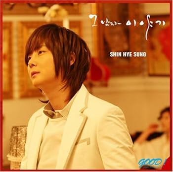 【中古】シン・ヘソン Mini Album - その男の物語(韓国盤)
