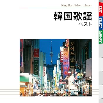 【中古】韓国歌謡 ベスト|AJIMURA-SHOP