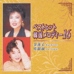 【中古】【未使用】ベストヒット韓国メロディ16