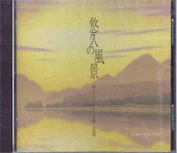 【中古】【未使用】悠久の風景~二胡とストリングスによる癒しの旋律|AJIMURA-SHOP