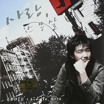 【中古】【未使用】Eddie Single - 愛、二十歳(韓国盤)