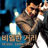 【中古】卑劣な街 韓国映画OST(韓国盤) 8,165円