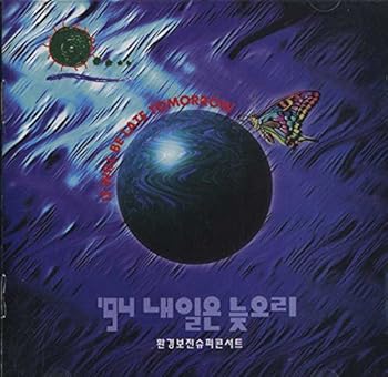 【中古】【未使用】'94 ネイルンヌジュリ (明日では遅すぎる) 韓国歌謡オムニバス
