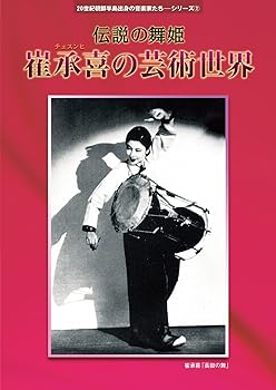 【中古】20世紀朝鮮半島出身の音楽家たちシリーズ2 伝説の舞姫 崔承喜(チェ スンヒ)の芸術世界 [CD+DVD]