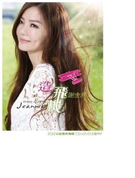 【中古】造飛機 (CD + DVD) (台湾盤)