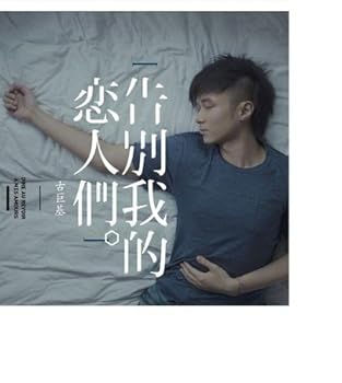 【中古】告別我的戀人們 (香港盤)