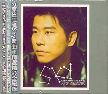 【中古】分享新歌加精選/SHARING WITH SKY|AJIMURA-SHOP