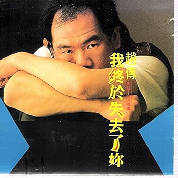 【中古】我終於失去了? (台湾盤)