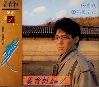 【中古】金曲 1 Jiang Yu Heng Jin Qu (1)|AJIMURA-SHOP