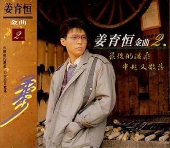 【中古】金曲 2 Jiang Yu Heng Jin Qu (2)
