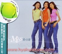 【中古】【未使用】Miss Nan Taiwan