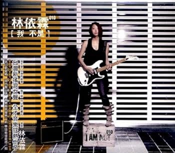 【中古】我不是|AJIMURA-SHOP