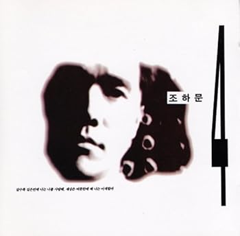【中古】チョ・ハムン【4】4集［廃盤］