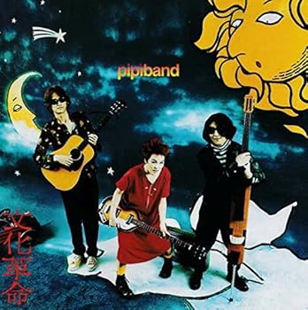 【中古】ピピバンド (Pipi Band)【文化革命】1集［廃盤］