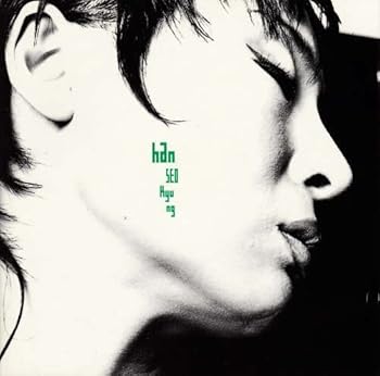 【中古】ハン・ソギョン【アリアリ】3集［廃盤］